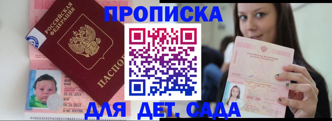 прописка штамп в Благовещенске